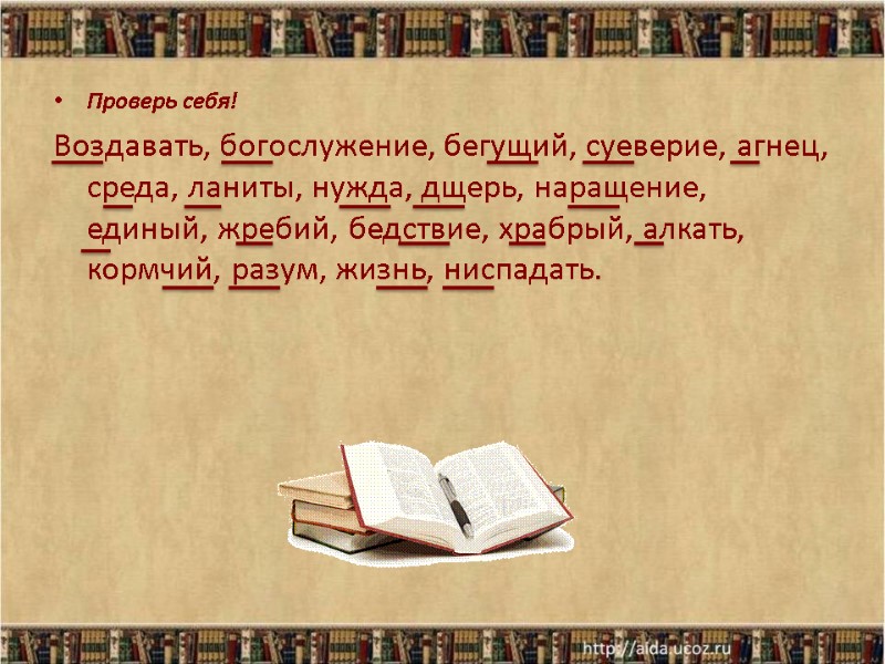 Проверь себя! Воздавать, богослужение, бегущий, суеверие, агнец, среда, ланиты, нужда, дщерь, наращение, единый, жребий,